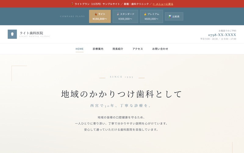 制作サンプル（5ページ構成）。架空の歯科医院デモのトップページ。シンプルで清潔感のあるデザイン。