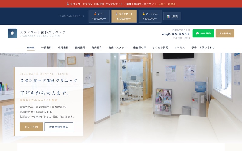 制作サンプル（10ページ構成）。架空の歯科医院デモのトップページ。写真を活かした構成で、予約ボタンや患者様の声も掲載。